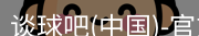 谈球吧